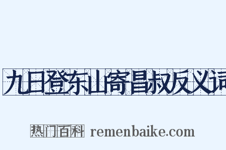 九日登东山寄昌叔反义词是什么意思的图片
